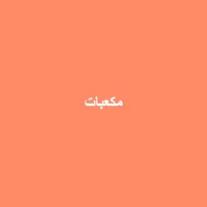 لعبة مكعبات ملونة