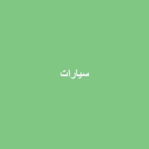 طقم سيارات صغير