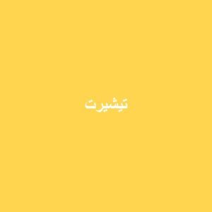 تيشيرت أطفال قطن