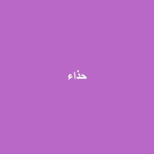 حذاء رياضي للأطفال